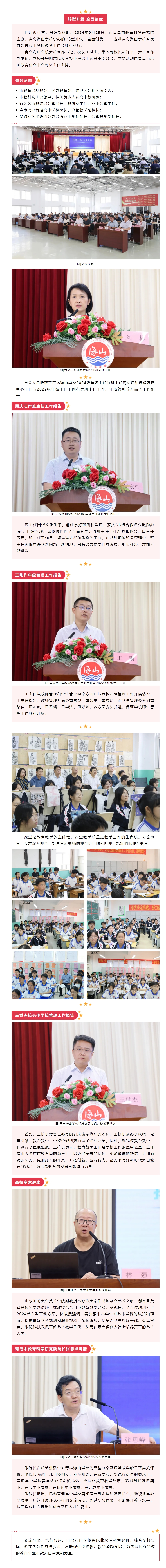 “转型升级、全面创优”——走进青岛海山学校暨民办普通高中学校教学工作会顺利举行.jpeg