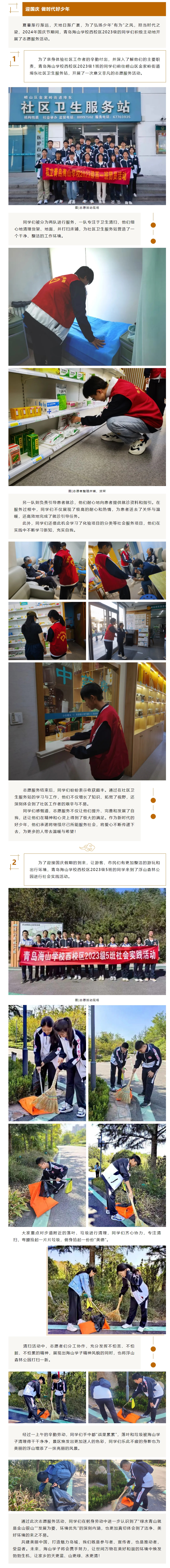 迎国庆，做时代好少年——青岛海山学校西校区2023级同学开展志愿活动.jpeg